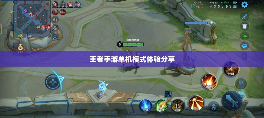 王者手游单机模式体验分享-图1