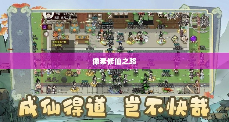 像素修仙之路，热门手游推荐探索修仙之旅-图1