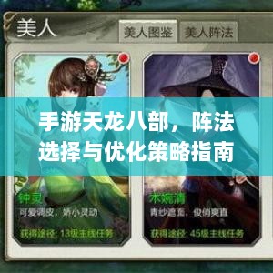 手游天龙八部，阵法选择与优化策略指南-图1