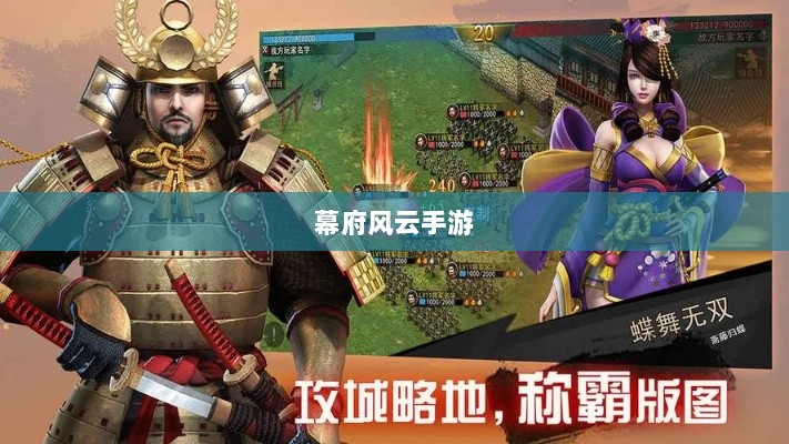 幕府风云手游,单机还是联机,策略选择之战!-图1 幕府风云手游,单机还是联机,策略选择之战!-图1