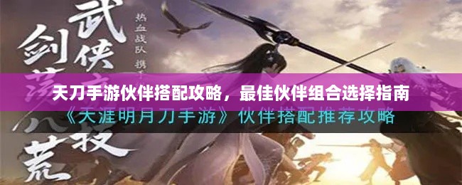 天刀手游伙伴搭配攻略,最佳伙伴组合选择指南-图1 天刀手游伙伴搭配攻略,最佳伙伴组合选择指南-图1