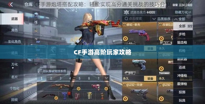 CF手游高阶玩家深度解析攻略-图1 CF手游高阶玩家深度解析攻略-图1