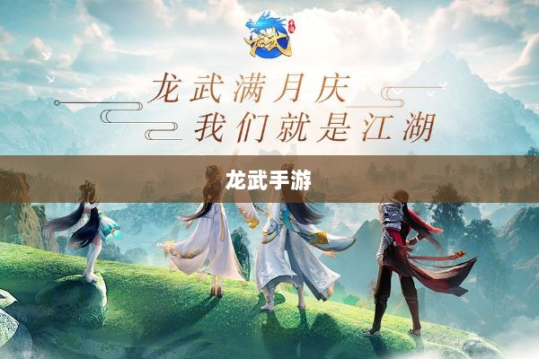 深度解析,龙武手游的成功存活之道-图1 深度解析,龙武手游的成功存活之道-图1