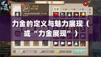 手游问道,力金的定义与魅力展现-图1 手游问道,力金的定义与魅力展现-图1