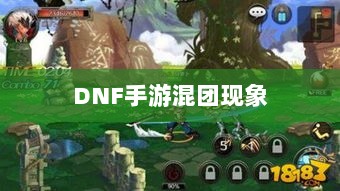 DNF手游混团现象深度解析与应对策略-图1 DNF手游混团现象深度解析与应对策略-图1