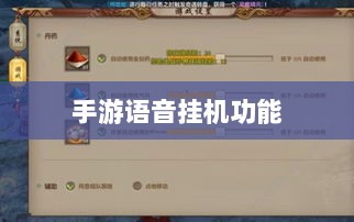 手游语音挂机功能深度探讨-图1 手游语音挂机功能深度探讨-图1