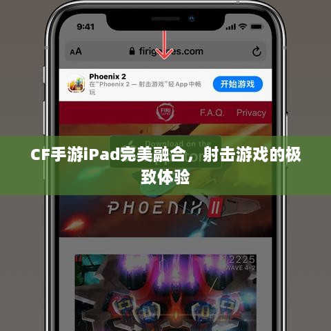 CF手游iPad完美融合,射击游戏的极致体验-图1 CF手游iPad完美融合,射击游戏的极致体验-图1