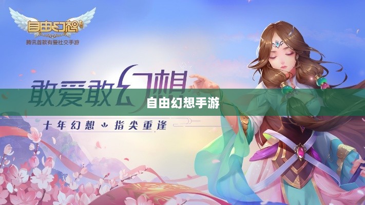 自由幻想手游,奇幻探险之旅的无尽乐趣-图1 自由幻想手游,奇幻探险之旅的无尽乐趣-图1