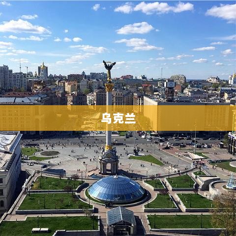 乌官员最新发声，居民区遭袭致伤亡惨重，美乌新一轮谈判日期未确定-图1