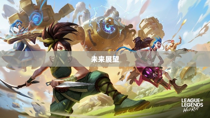 联盟手游，热度持续，未来展望-图1