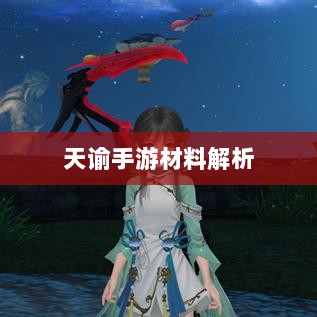天谕手游材料解析，优势材料一览-图1
