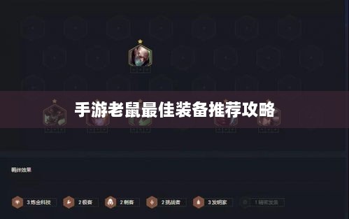 手游老鼠最佳装备推荐攻略-图1