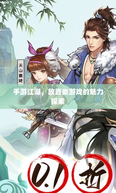 手游江湖，放置类游戏的魅力探索-图1