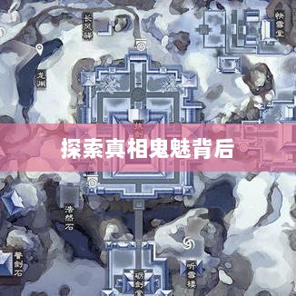 楚留香手游书院神秘现象揭秘,探索鬼魅背后的真相-图1 楚留香手游书院神秘现象揭秘,探索鬼魅背后的真相-图1