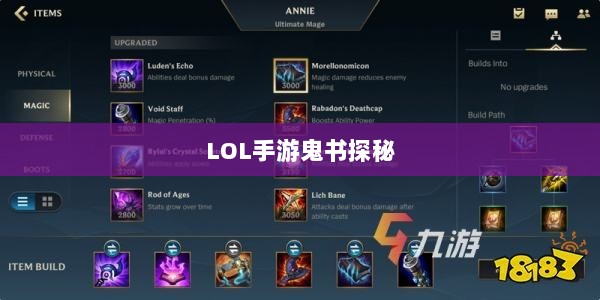 LOL手游鬼书探秘,神秘名称与独特魅力-图1 LOL手游鬼书探秘,神秘名称与独特魅力-图1