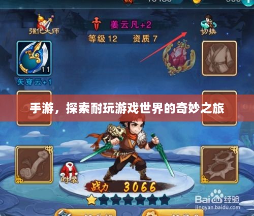手游,探索耐玩游戏世界的奇妙之旅-图1 手游,探索耐玩游戏世界的奇妙之旅-图1