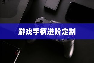CF手游定制手柄，游戏手柄进阶定制之旅-图1