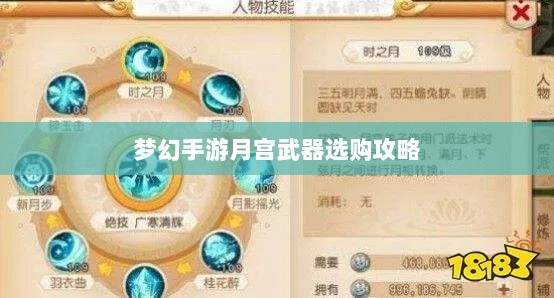 梦幻手游月宫武器选购攻略-图1