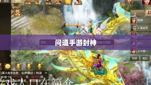 问道手游封神，荣誉与实力并存，丰富奖励等你挑战-图1