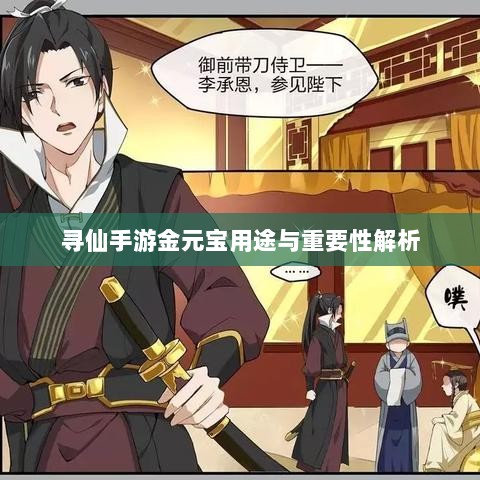寻仙手游金元宝用途与重要性解析-图1 寻仙手游金元宝用途与重要性解析-图1
