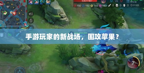 手游玩家的新战场,围攻苹果?-图1 手游玩家的新战场,围攻苹果?-图1
