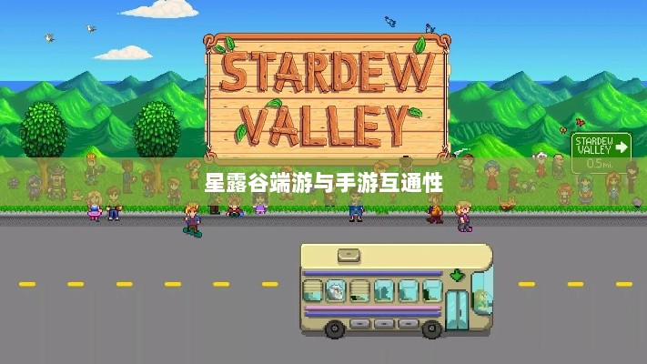 星露谷端游与手游互通性探讨,游戏数据与体验的无缝衔接-图1 星露谷端游与手游互通性探讨,游戏数据与体验的无缝衔接-图1