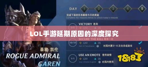 LOL手游延期原因的深度探究-图1 LOL手游延期原因的深度探究-图1