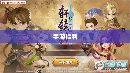 手游福利大揭秘，未知的手游福利世界盘点-图1
