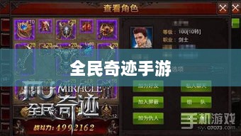 全民奇迹手游官网,探索奇迹世界,手游新纪元开启之门-图1 全民奇迹手游官网,探索奇迹世界,手游新纪元开启之门-图1