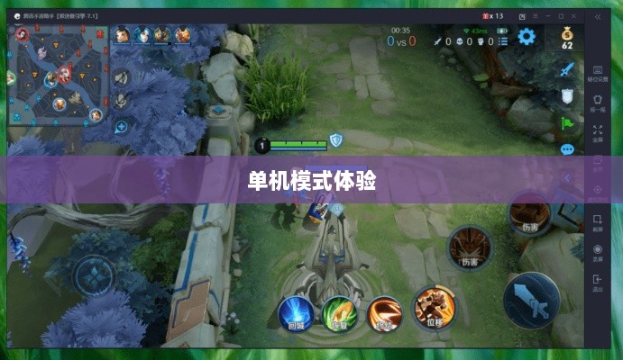 王者手游单机模式体验分享-图1 王者手游单机模式体验分享-图1