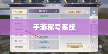 手游缺乏称号系统,探究原因与潜在影响-图1 手游缺乏称号系统,探究原因与潜在影响-图1