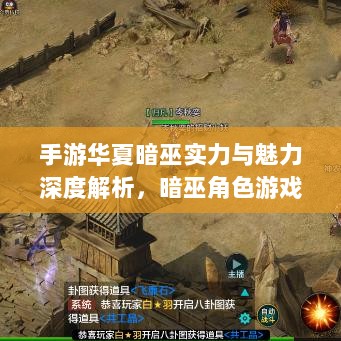 手游华夏暗巫实力与魅力深度解析,暗巫角色游戏实力及表现探讨-图1 手游华夏暗巫实力与魅力深度解析,暗巫角色游戏实力及表现探讨-图1