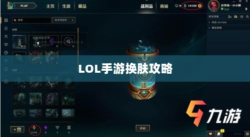 LOL手游换肤攻略，探寻最佳换肤工具，打造个性游戏外观！-图1