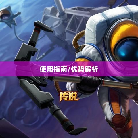 手游LOL最佳辅助APP解析,优势与使用指南-图1 手游LOL最佳辅助APP解析,优势与使用指南-图1