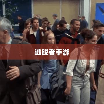 逃脱者手游网络需求解析，游戏需求与特点探讨-图1