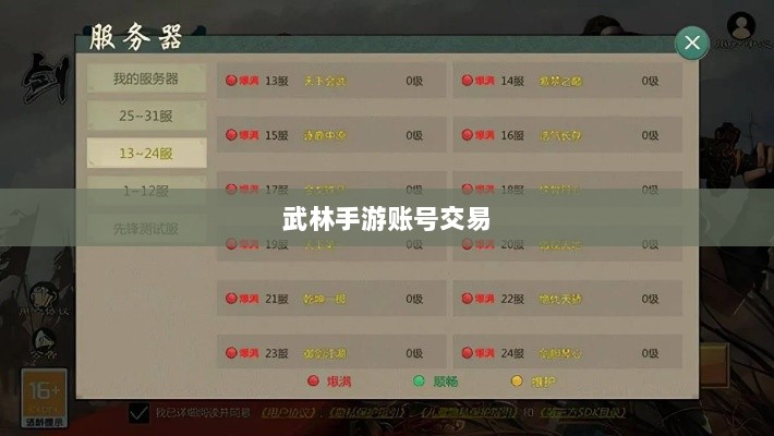 武林手游账号交易现象解析,能否卖号探讨-图1 武林手游账号交易现象解析,能否卖号探讨-图1