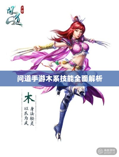 问道手游木系技能全面解析-图1