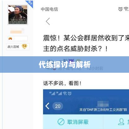 DNF手游，是否可以代练的探讨与解析-图1