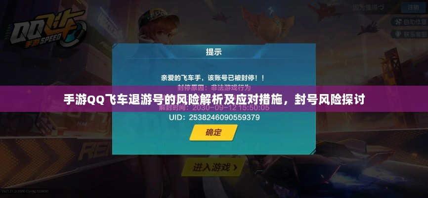 手游QQ飞车退游号的风险解析及应对措施，封号风险探讨-图1