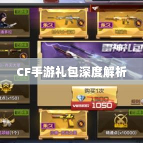 CF手游礼包深度解析,价值与性价比分析,究竟是否合算?-图1 CF手游礼包深度解析,价值与性价比分析,究竟是否合算?-图1