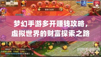梦幻手游多开赚钱攻略,虚拟世界的财富探索之路-图1 梦幻手游多开赚钱攻略,虚拟世界的财富探索之路-图1