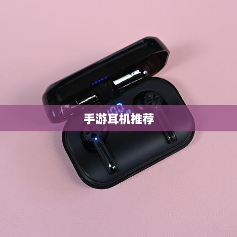 手游打游戏适合的耳机推荐-图1