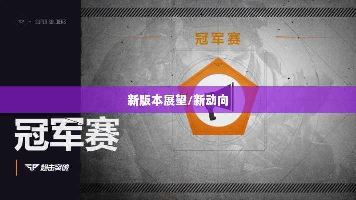 超级突破2手游现状与未来展望，新动向与期待已久的新版本？-图1