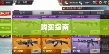 CF手游新手装备与道具购买指南-图1
