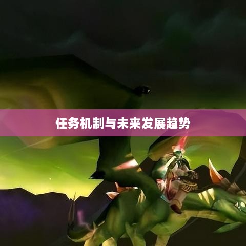 手游中的神器任务会消失吗？揭秘手游任务机制与未来发展趋势-图1