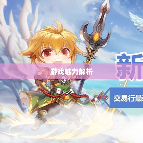 自由幻想手游深度探索,游戏魅力与好玩程度解析-图1 自由幻想手游深度探索,游戏魅力与好玩程度解析-图1