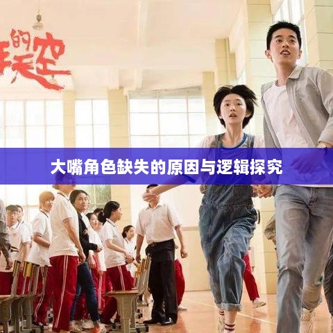 手游中为何难以出现大嘴角色?探究背后的原因与逻辑-图1 手游中为何难以出现大嘴角色?探究背后的原因与逻辑-图1