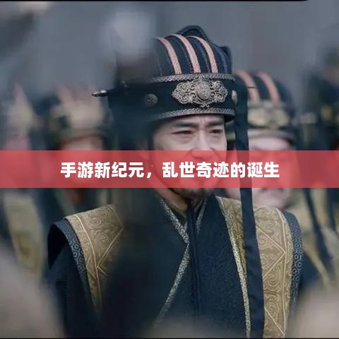 手游新纪元，乱世奇迹的诞生-图1