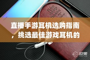 直播手游耳机选购指南,挑选最佳游戏耳机的关键因素-图1 直播手游耳机选购指南,挑选最佳游戏耳机的关键因素-图1