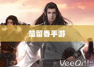 楚留香手游书院惊现神秘幽灵?揭秘手游中的隐秘事件。-图1 楚留香手游书院惊现神秘幽灵?揭秘手游中的隐秘事件。-图1